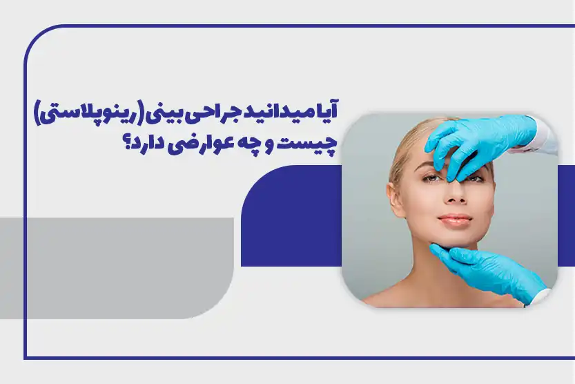 بنر وبلاگ رینوپلاستی دکتر هدایتی 1