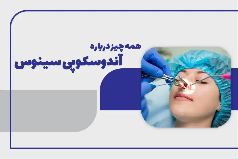 همه چیز درباره آندوسکوپی سینوس