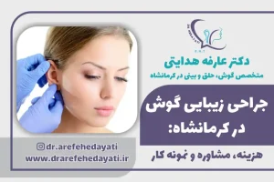 جراحی زیبایی گوش در کرمانشاه