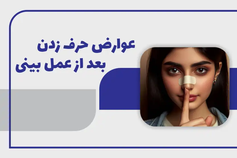 عوارض حرف زدن بعد از عمل بینی