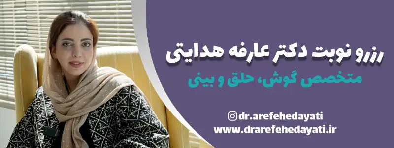 نوبت دهی دکتر عارفه هدایتی کرمانشاه