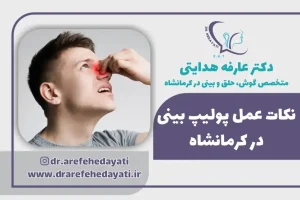 نکات عمل پولیپ بینی کرمانشاه، دکتر عارفه هدایتی