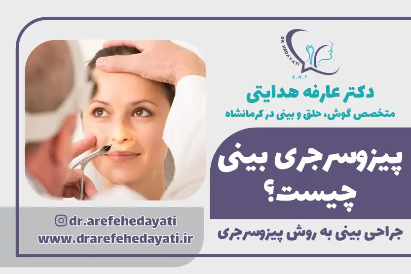 پیزوسرجری بینی چیست
