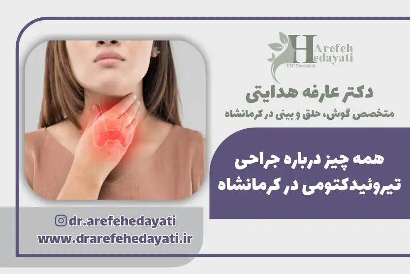 جراحی تیروئید در کرمانشاه: بهترین جراح تیروئید در کرمانشاه