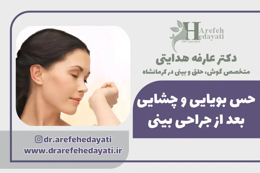 حس بویایی و چشایی بعد از جراحی بینی