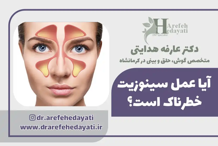 آیا عمل سینوزیت خطرناک است؟