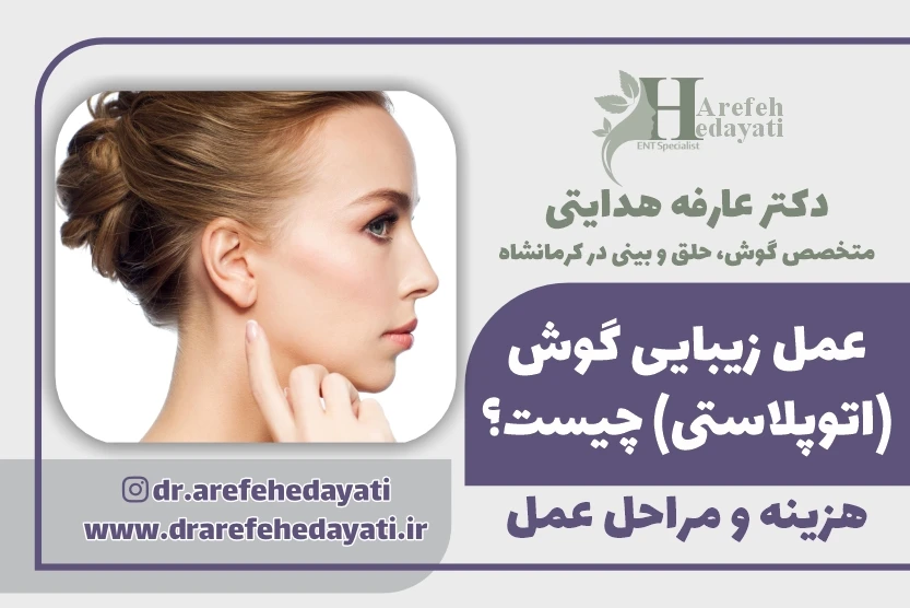 عمل زیبایی گوش (اتوپلاستی) چیست؟ هزینه و مراحل عمل