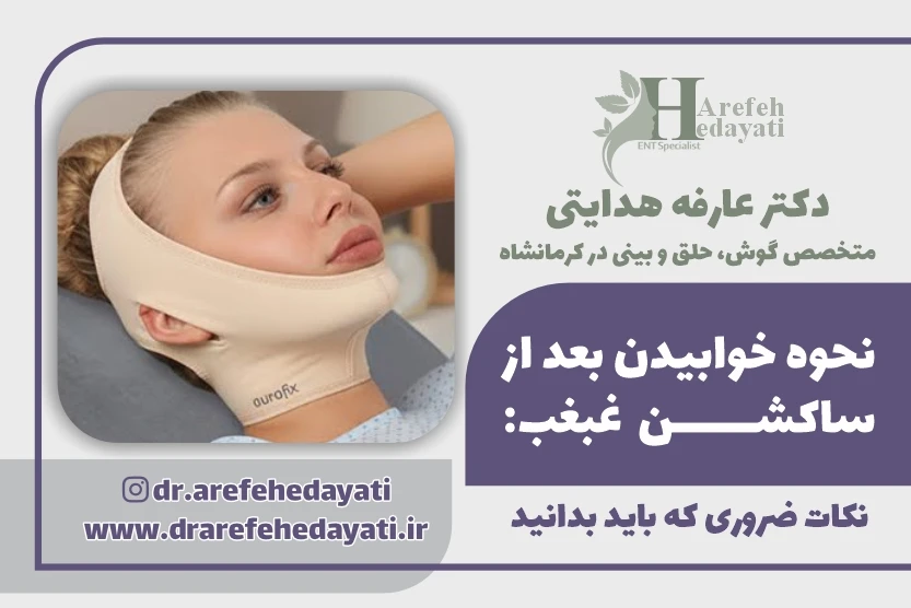 نحوه خوابیدن بعد از ساکشن غبغب نکات ضروری که باید بدانید