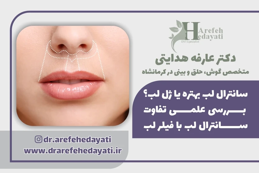 سانترال لب بهتره یا ژل لب؟ بررسی علمی تفاوت سانترال لب با فیلر لب
