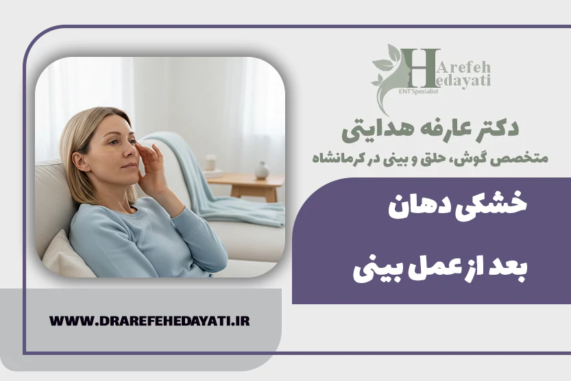 خشکی دهان بعد از عمل بینی؛ علت‌ها، علائم و بهترین راهکارهای درمان