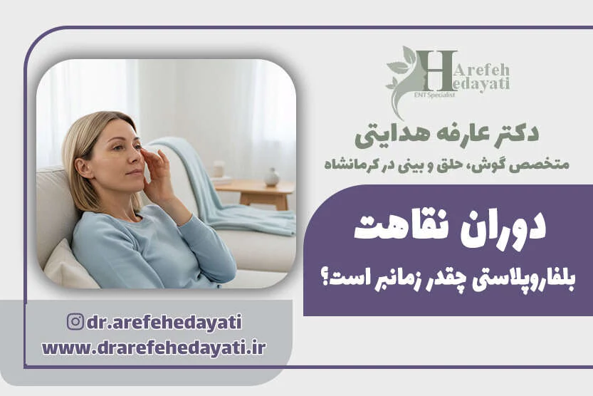دوره نقاهت بلفاروپلاستی چقدر زمانبر است؟