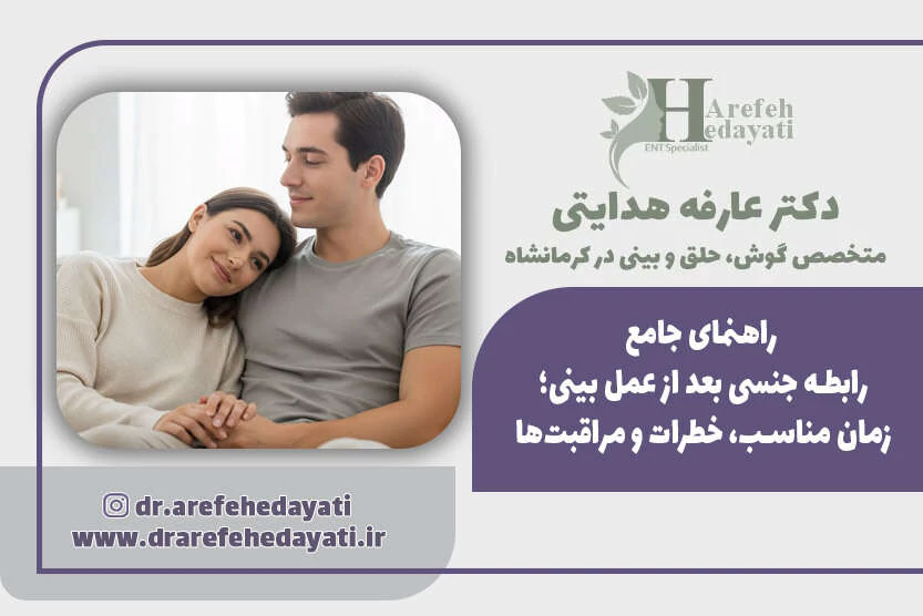 راهنمای جامع رابطه جنسی بعد از عمل بینی؛ زمان مناسب، خطرات و مراقبت‌ها