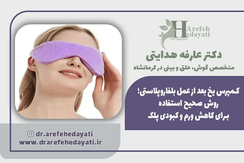 کمپرس-یخ-بعد-از-عمل-بلفاروپلاستی؛-روش-صحیح-استفاده-برای-کاهش-ورم-و-کبودی-پلک